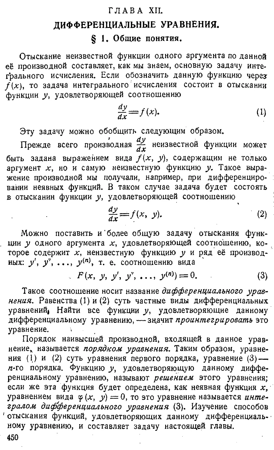 {451} ГЛАВА XII. Дифференциальные уравнения