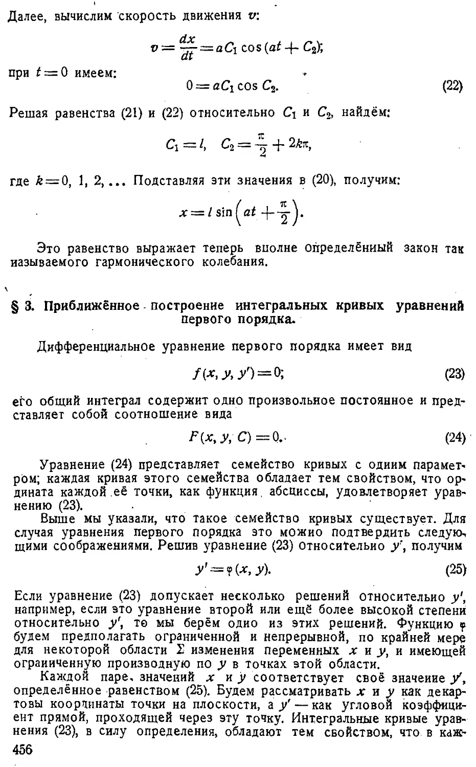 {457} § 3. Приближенное построение интегральных кривых уравнений первого порядка