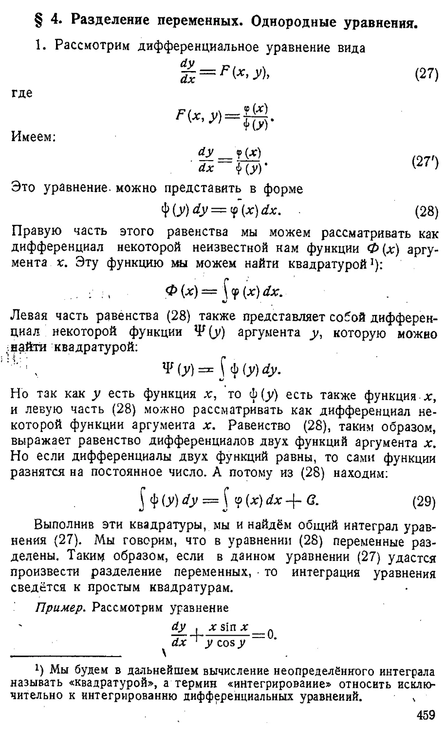 {460} § 4. Разделение переменных. Однородные уравнения