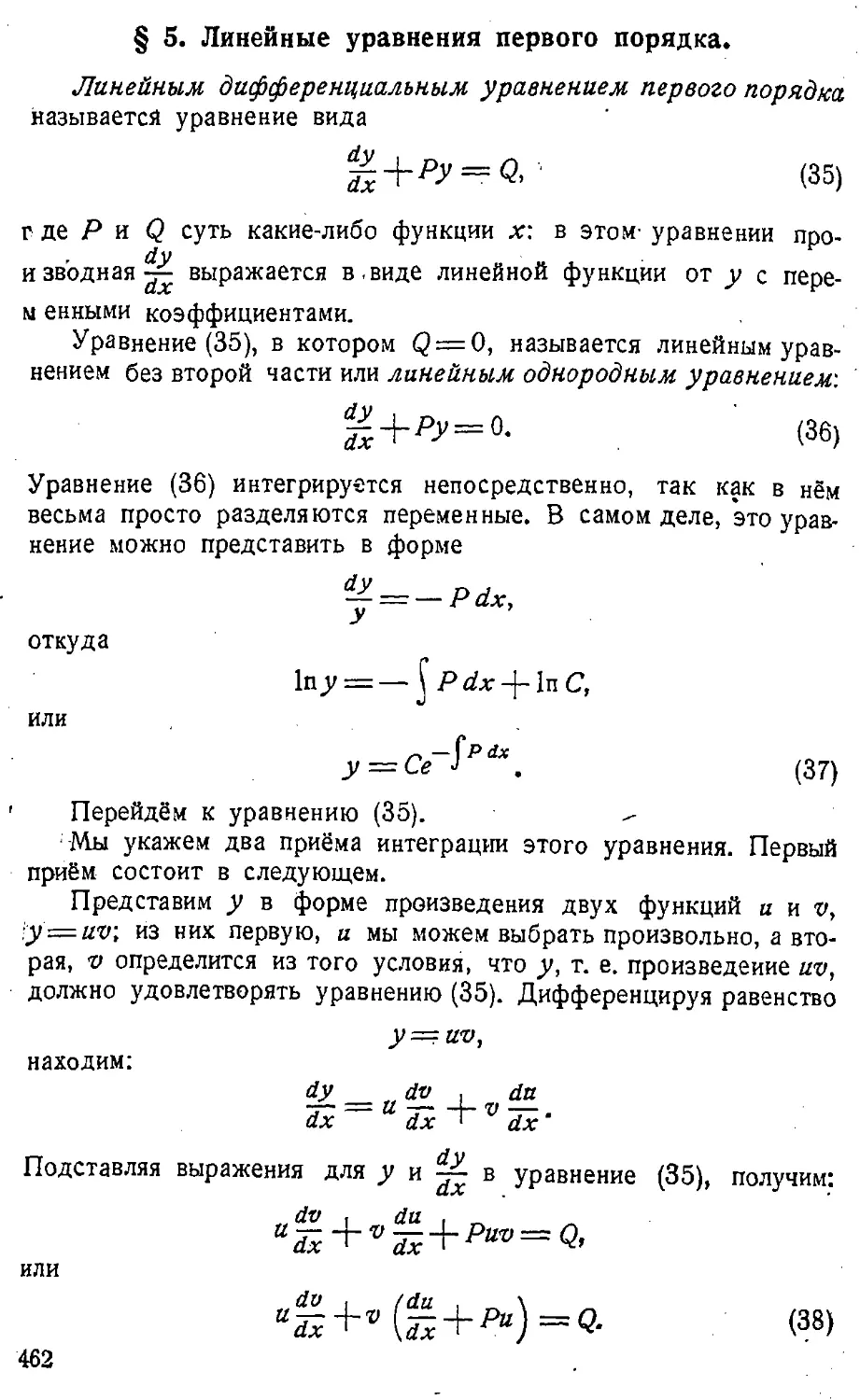 {463} § 5. Линейные уравнения первого порядка