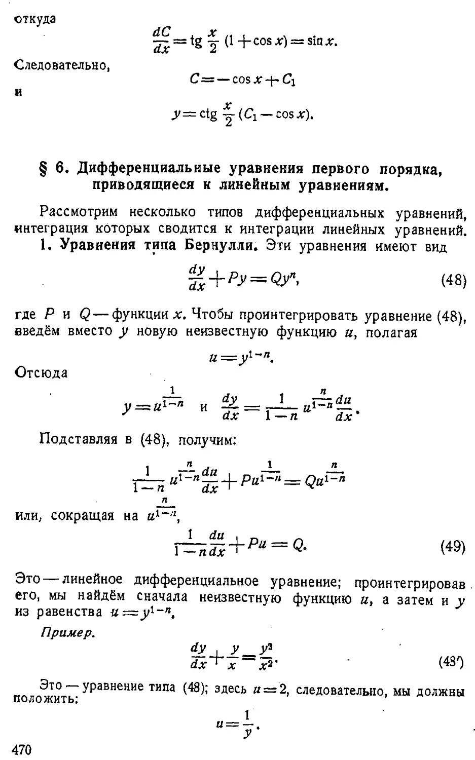 {471} § 6. Дифференциальные уравнения первого порядка, приводящиеся к линейным уравнениям