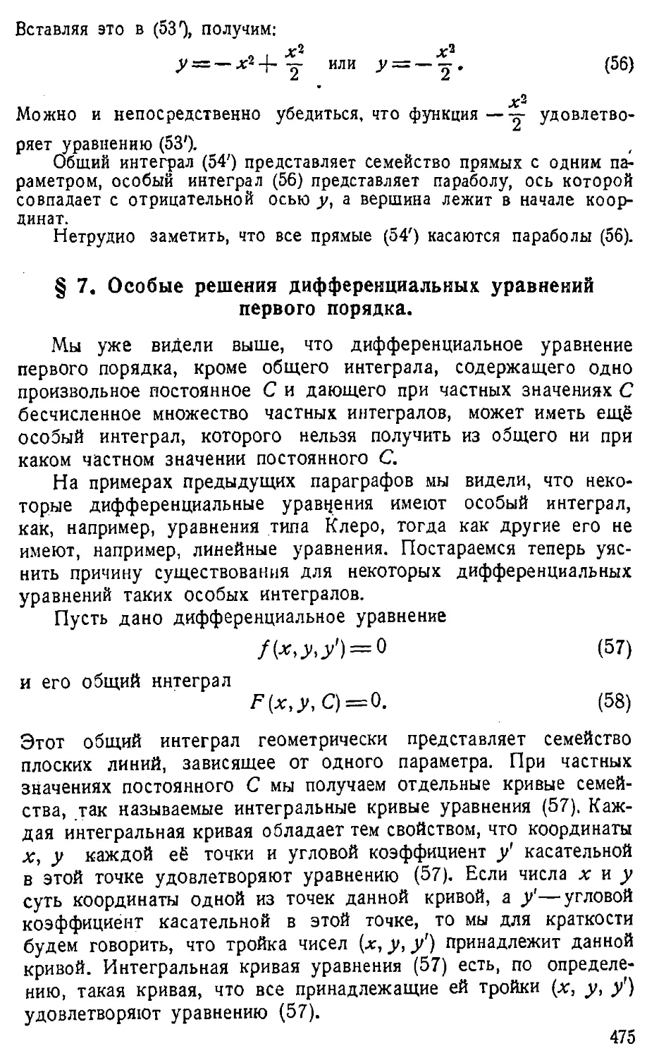 {476} § 7. Особые решения дифференциальных уравнений первого порядка