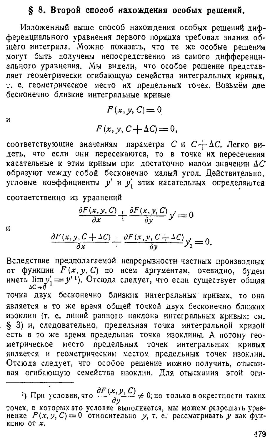 {480} § 8. Второй способ нахождения особых решений