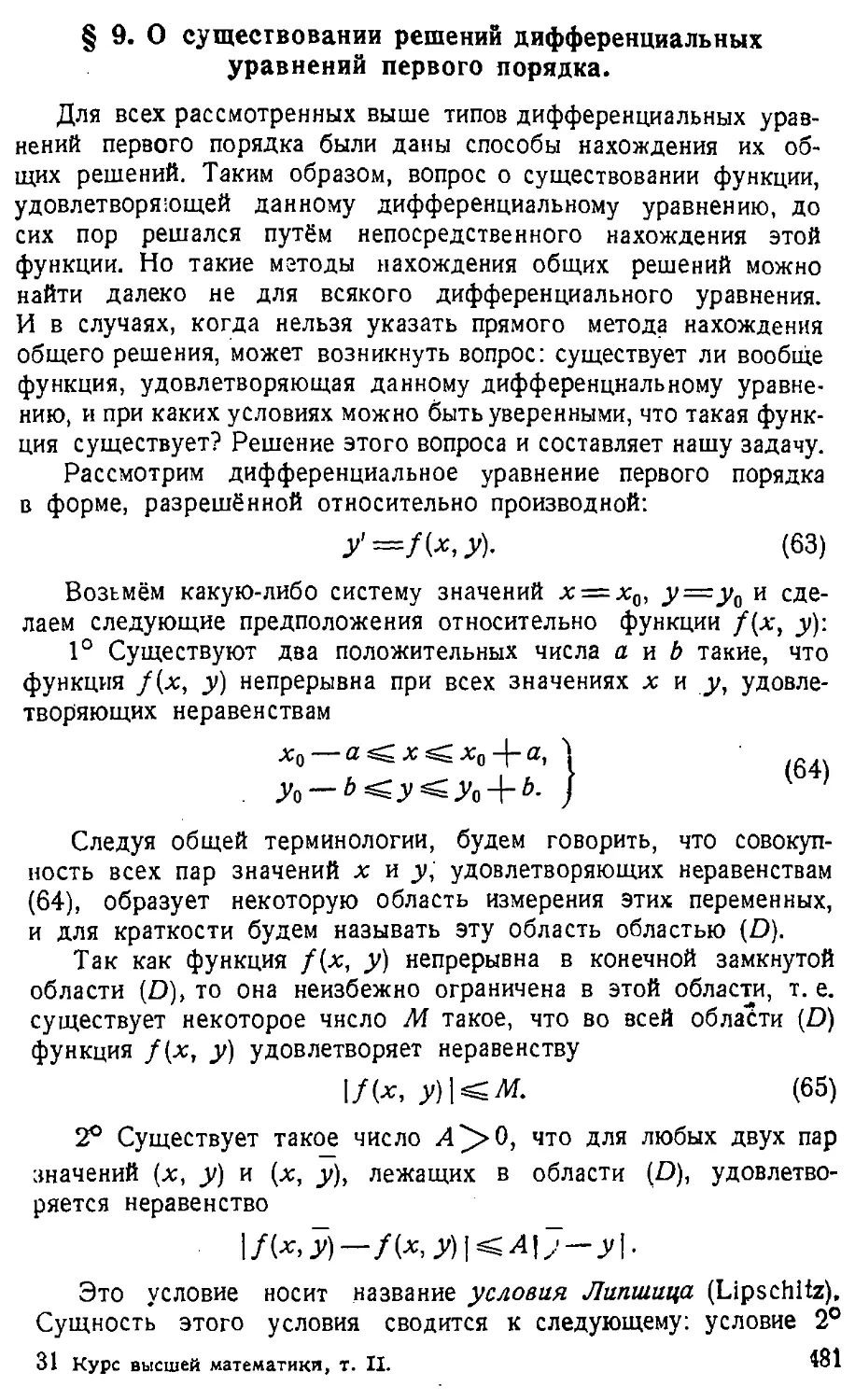 {482} § 9. О существовании решений дифференциальных уравнений первого порядка