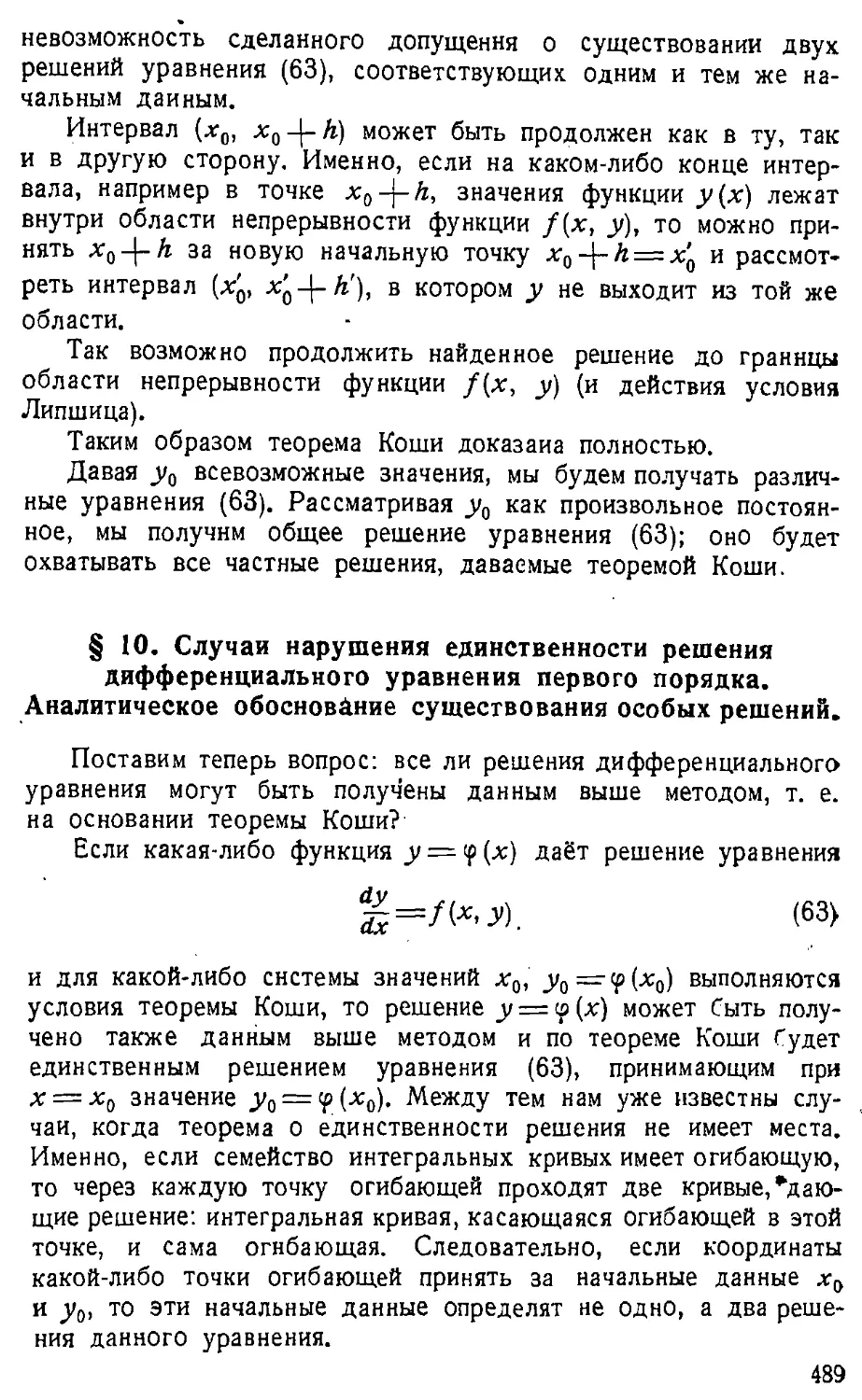 {490} § 10. Случаи нарушения единственности решения дифференциального уравнения первого порядка. Аналитическое обоснование существования особых решений