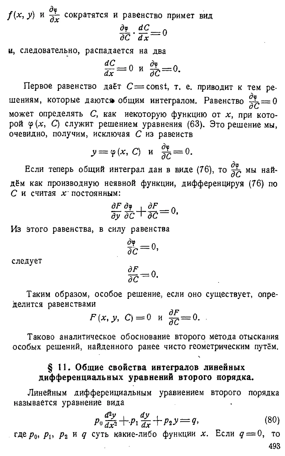 {494} § 11. Общие свойства интегралов линейных дифференциальных уравнений второго порядка