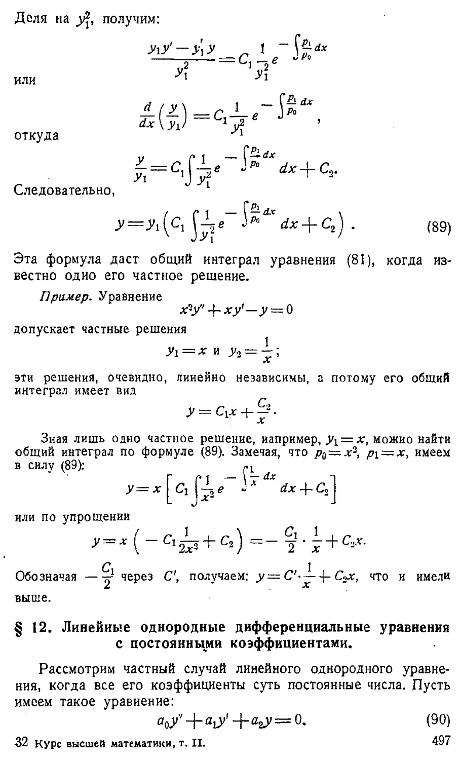 {498} § 12. Линейные однородные дифференциальные уравнения с постоянными коэффициентами