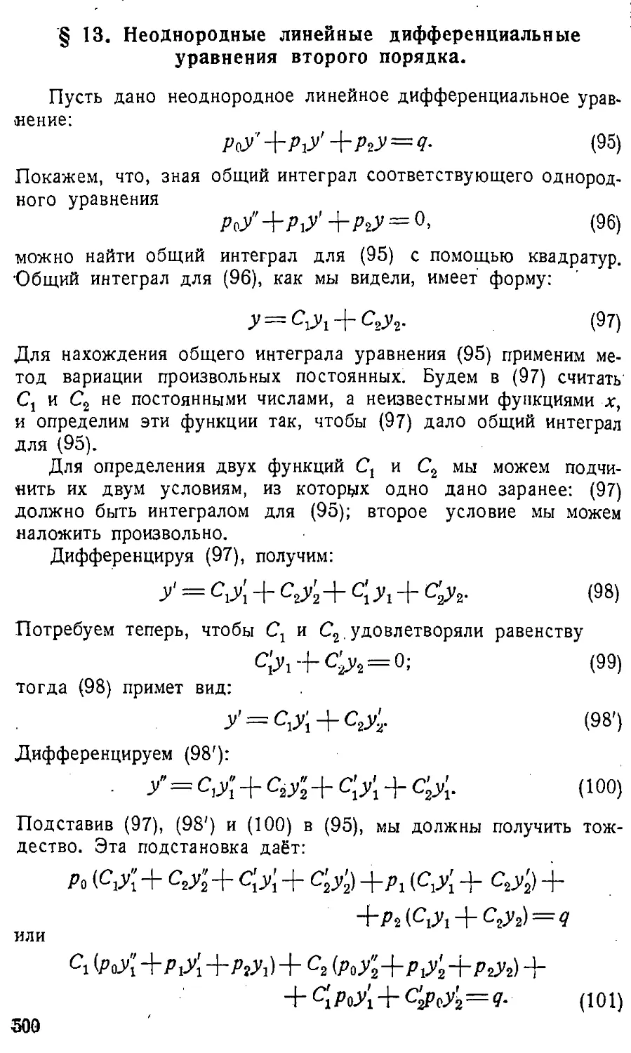 {501} § 13. Неоднородные линейные дифференциальные уравнения второго порядка