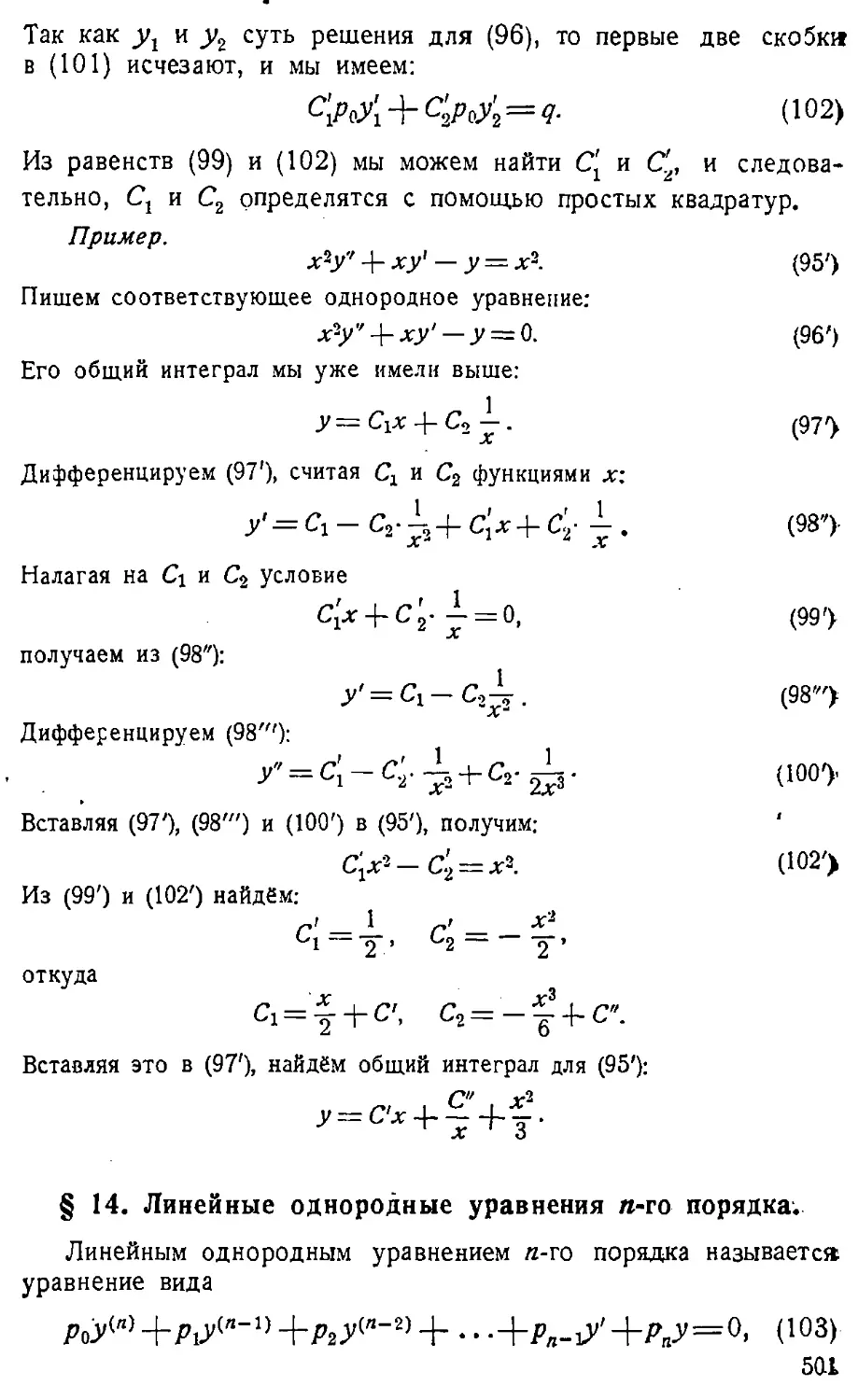 {502} § 14. Линейные однородные уравнения п-го порядка