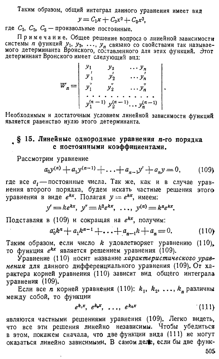 {506} § 15. Линейные однородные уравнения п-го порядка с постоянными коэффициентами