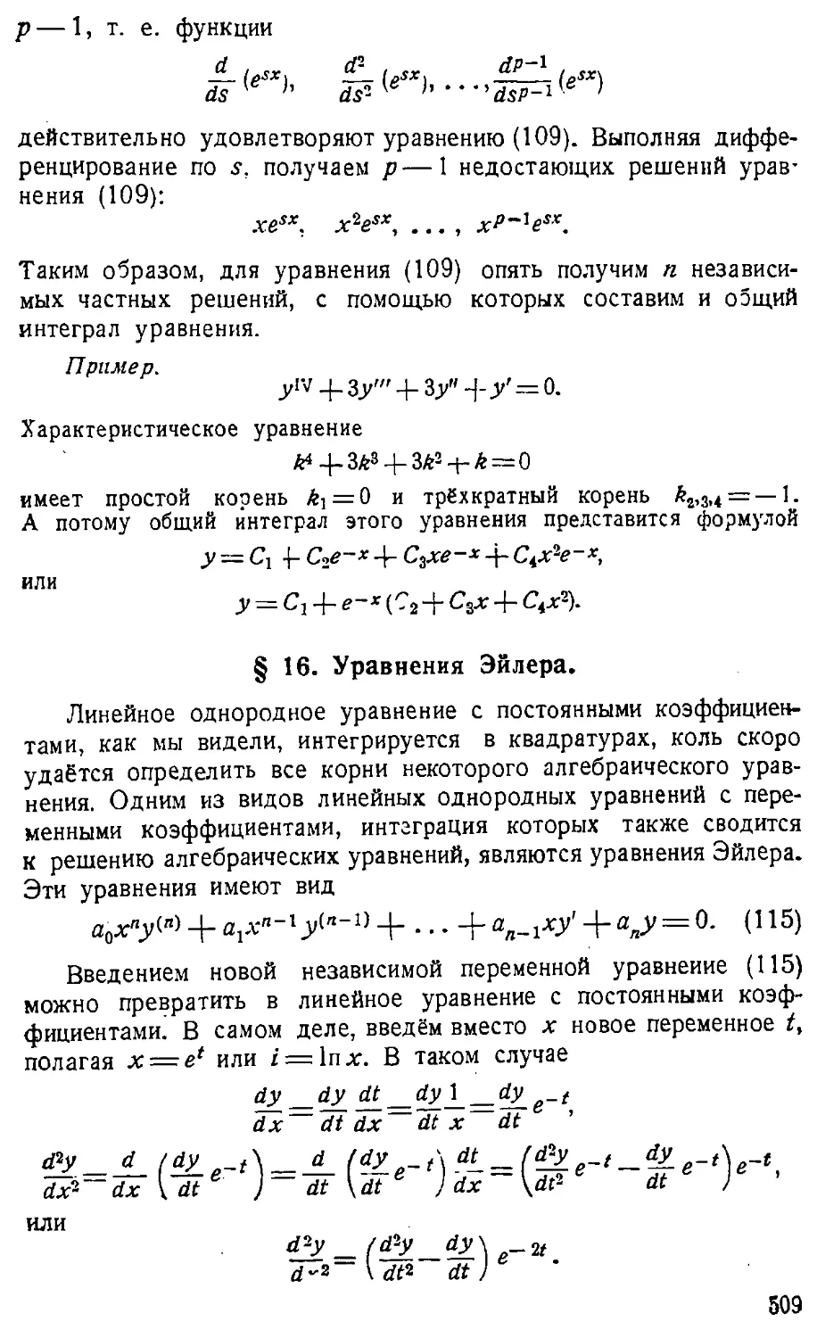 {510} § 16. Уравнения Эйлера