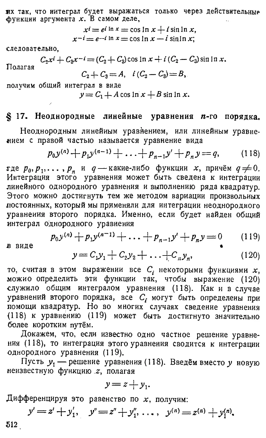 {513} § 17. Неоднородные линейные уравнения n-го порядка