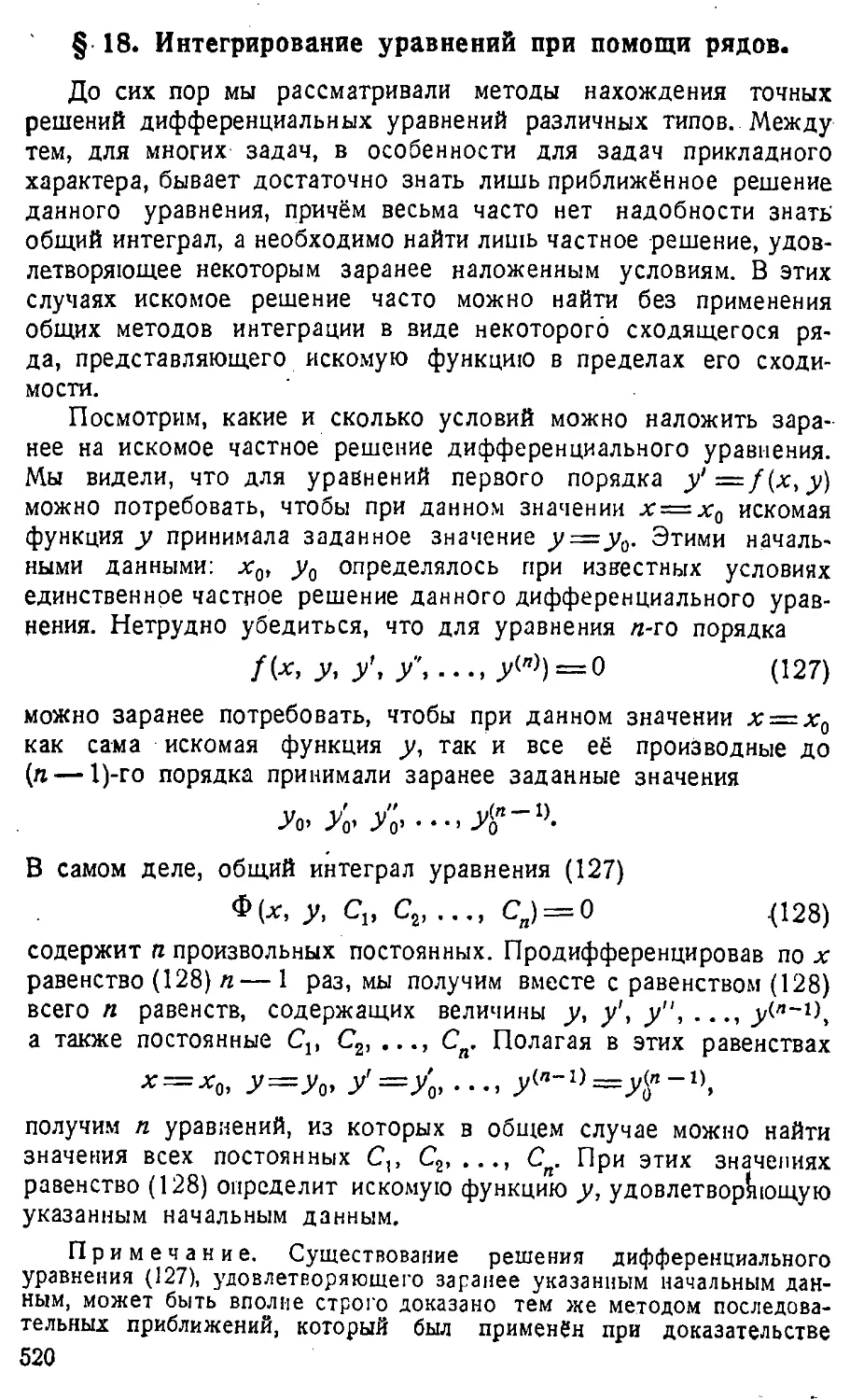 {521} § 18. Интегрирование уравнений при помощи рядов