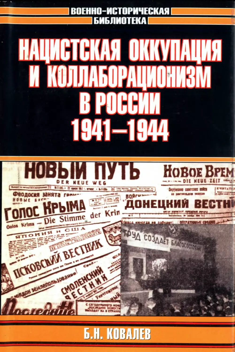 Оккупация книга. Нацистская оккупация и коллаборационизм в России, 1941-1944 книга. Ковалев б н нацистская оккупация и коллаборационизм в России 1941 1944. Книги про коллаборационистов. Коллаборационизм литература.