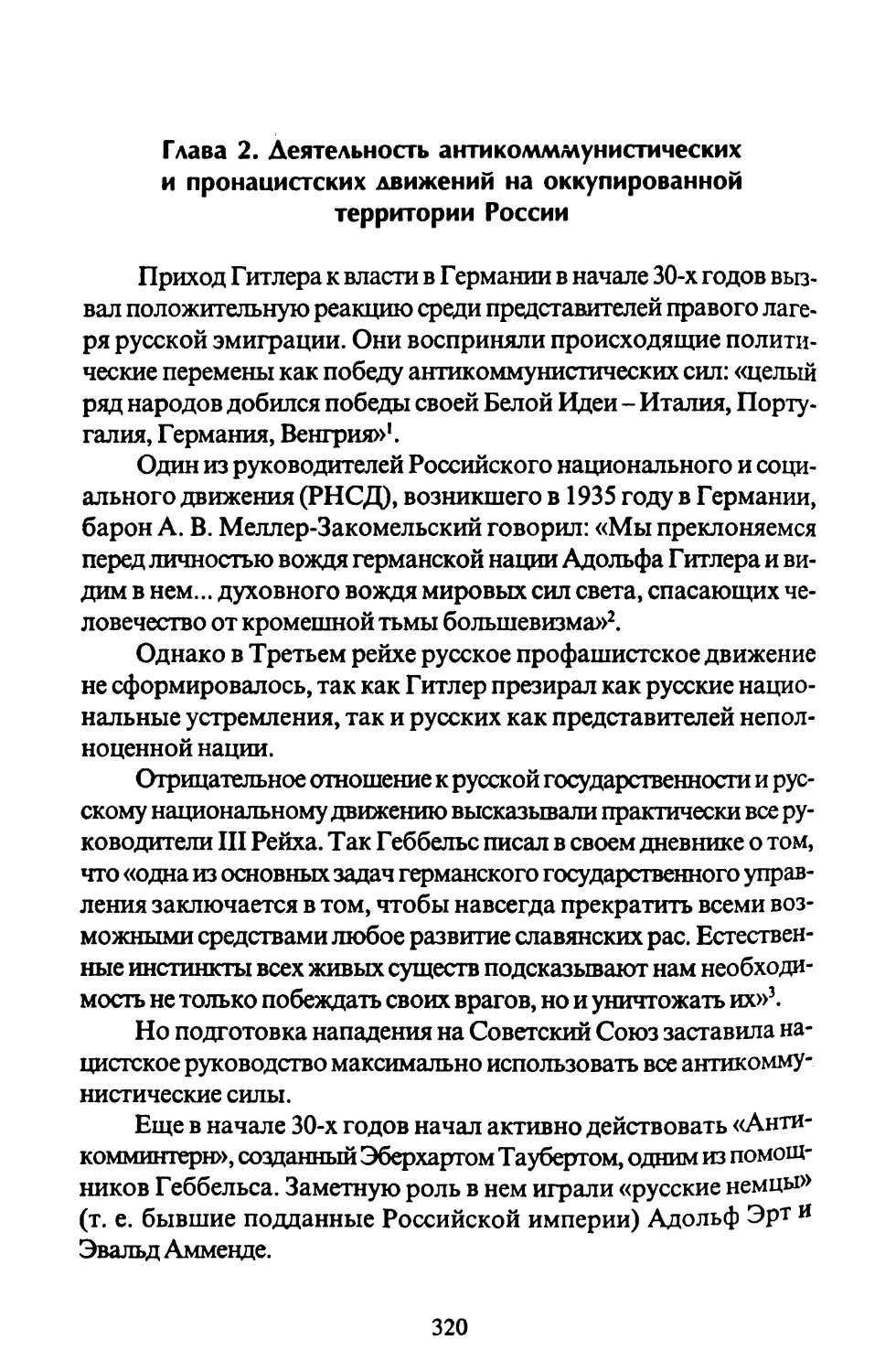 Глава 2. Деятельность антикомммунистических и пронацистских движений на оккупированной территории России