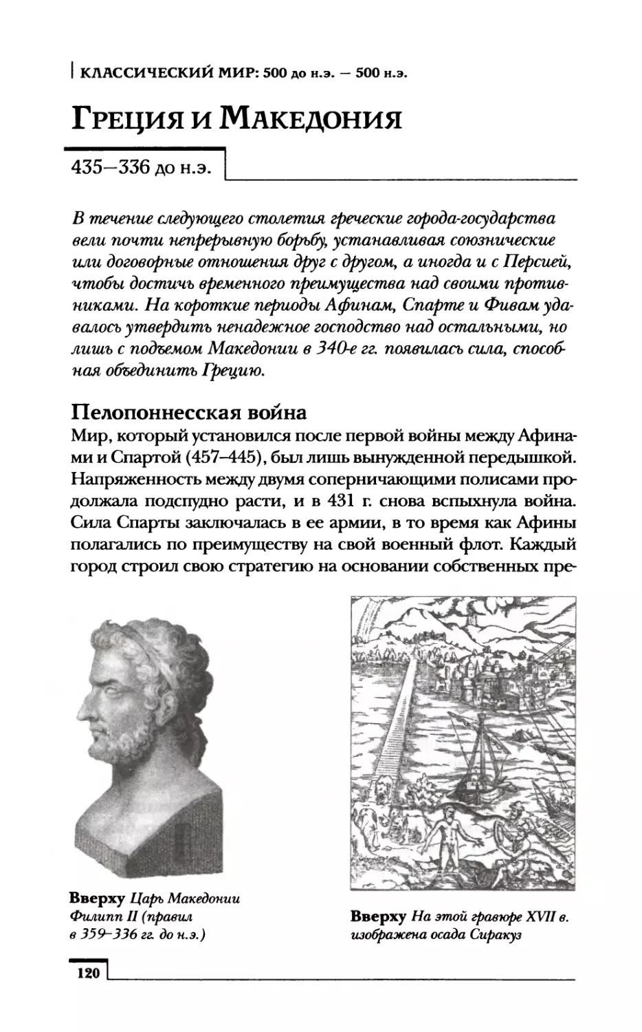 Греция и Македония 435-336 до н.э.