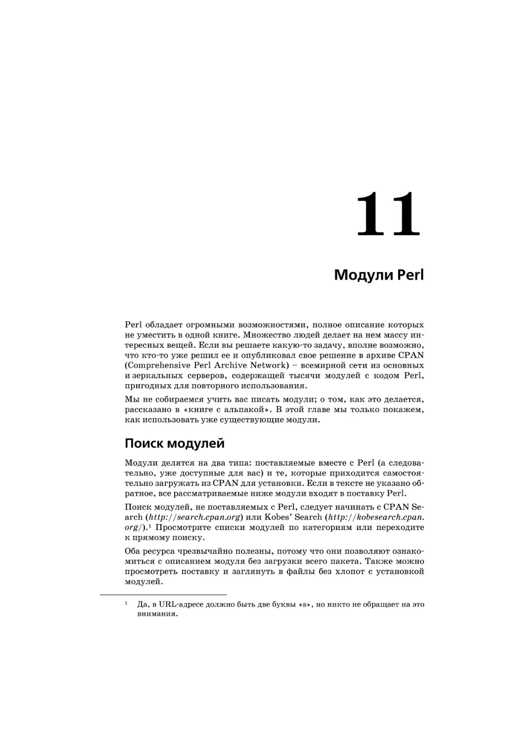Глава 11. Модули Perl
Поиск модулей