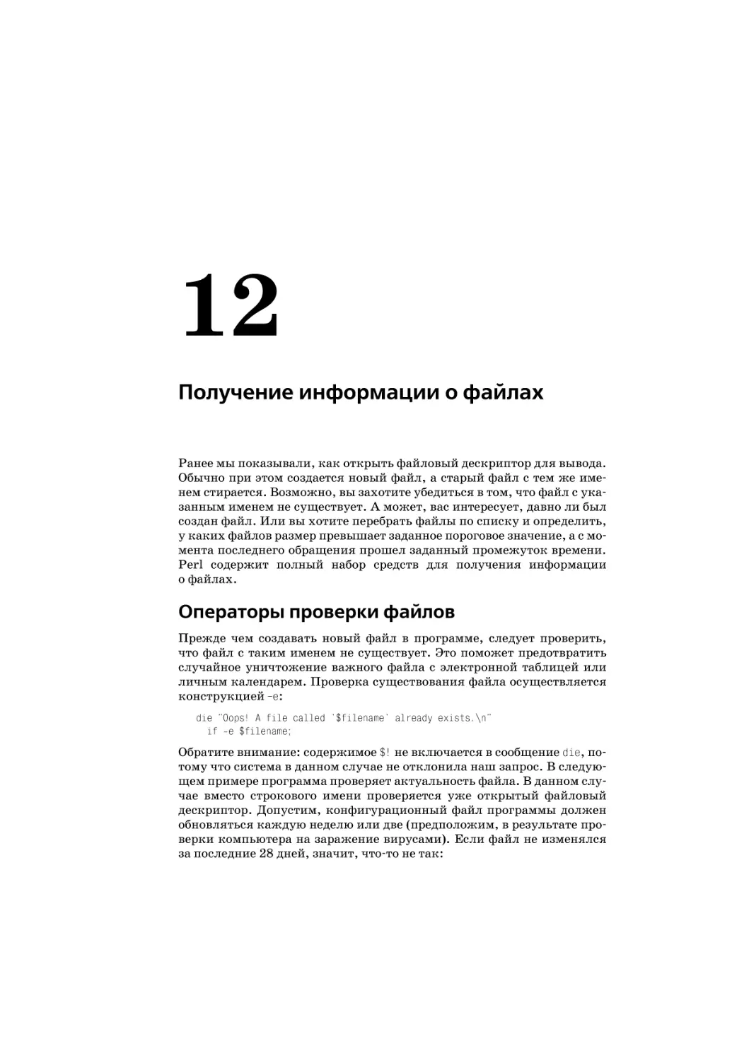 Глава 12. Получение информации о файлах
Операторы проверки файлов