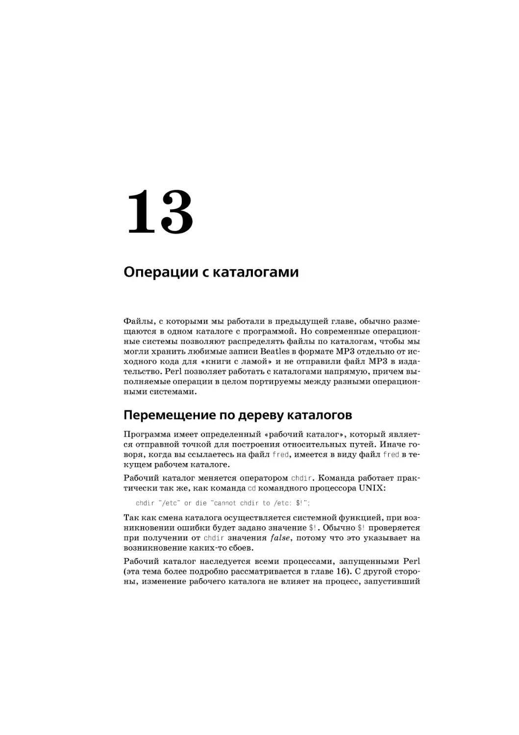 Глава 13. Операции с каталогами
Перемещение по дереву каталогов