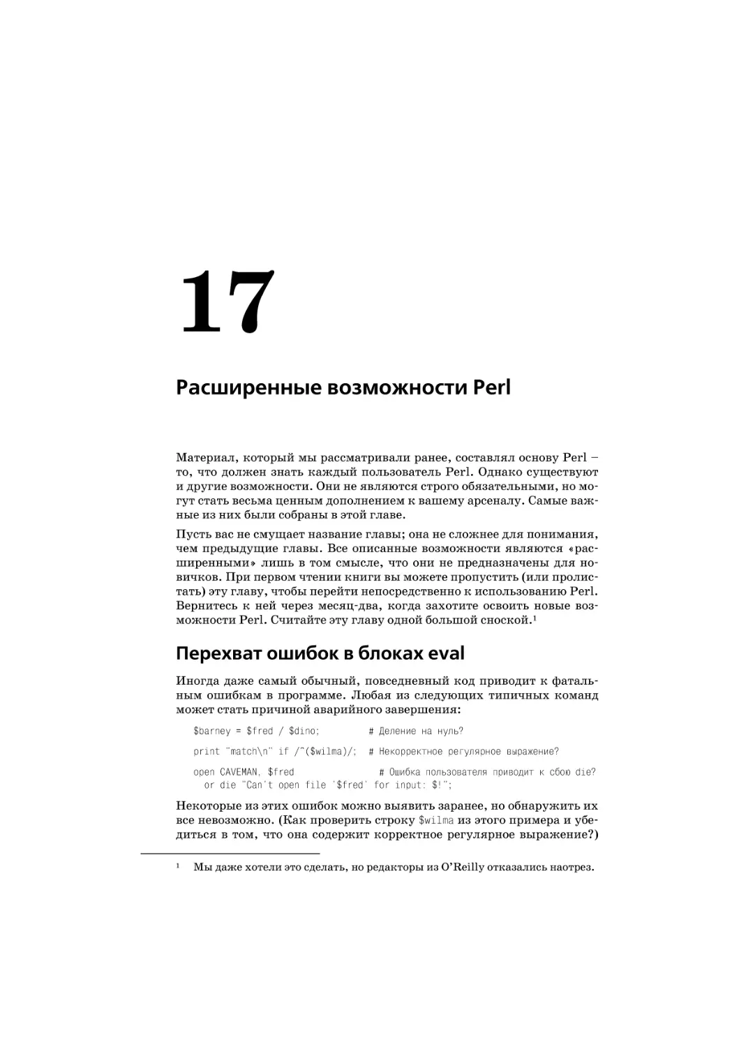 Глава 17. Расширенные возможности Perl
Перехват ошибок в блоках eval