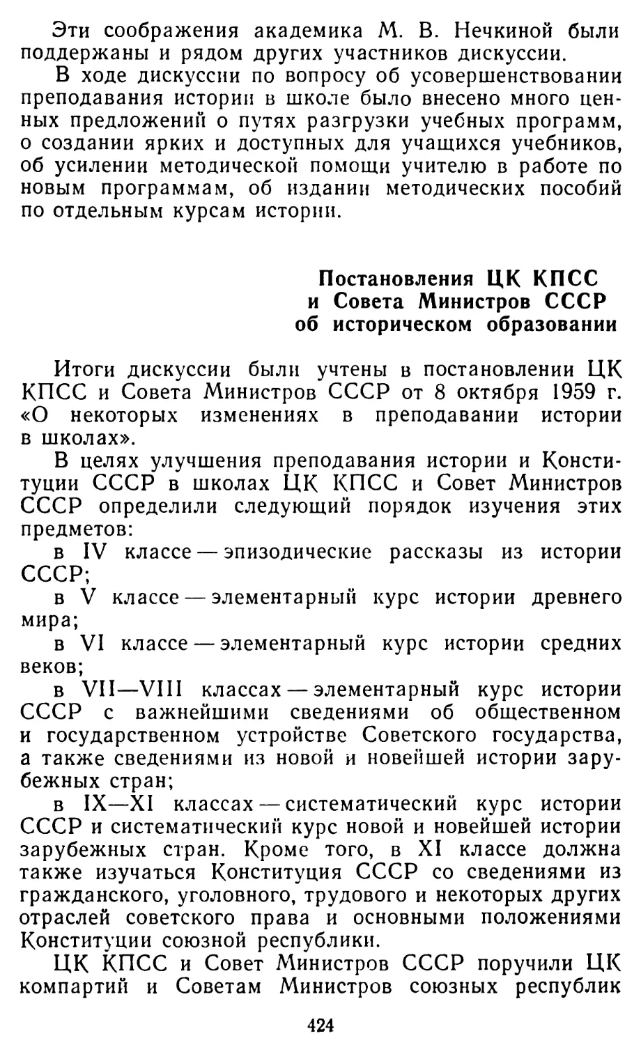 Постановления ЦК КПСС и Совета Министров СССР об историческом образовании