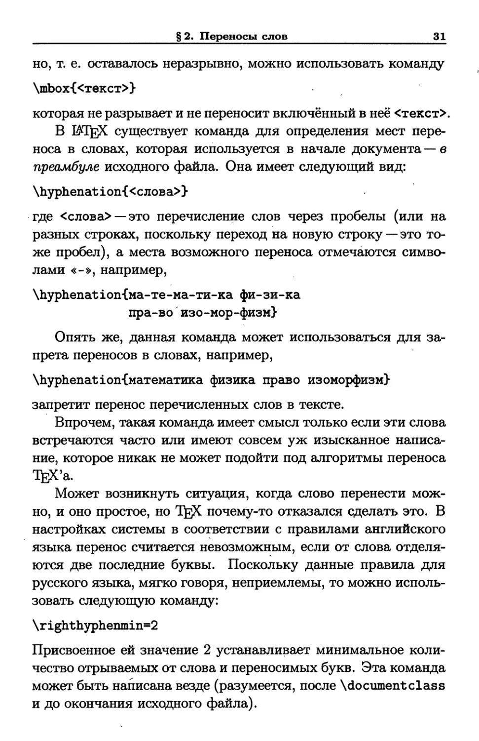 § 2. Переносы слов