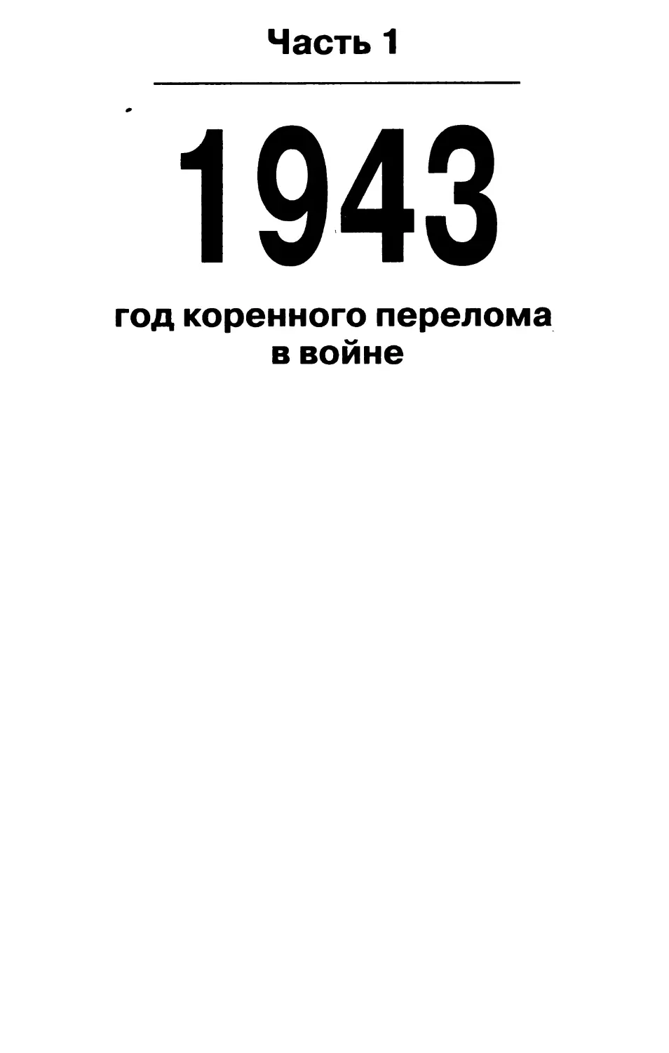 ЧАСТЬ 1. 1943 ГОД - ГОД КОРЕННОГО ПЕРЕЛОМА В ВОЙНЕ