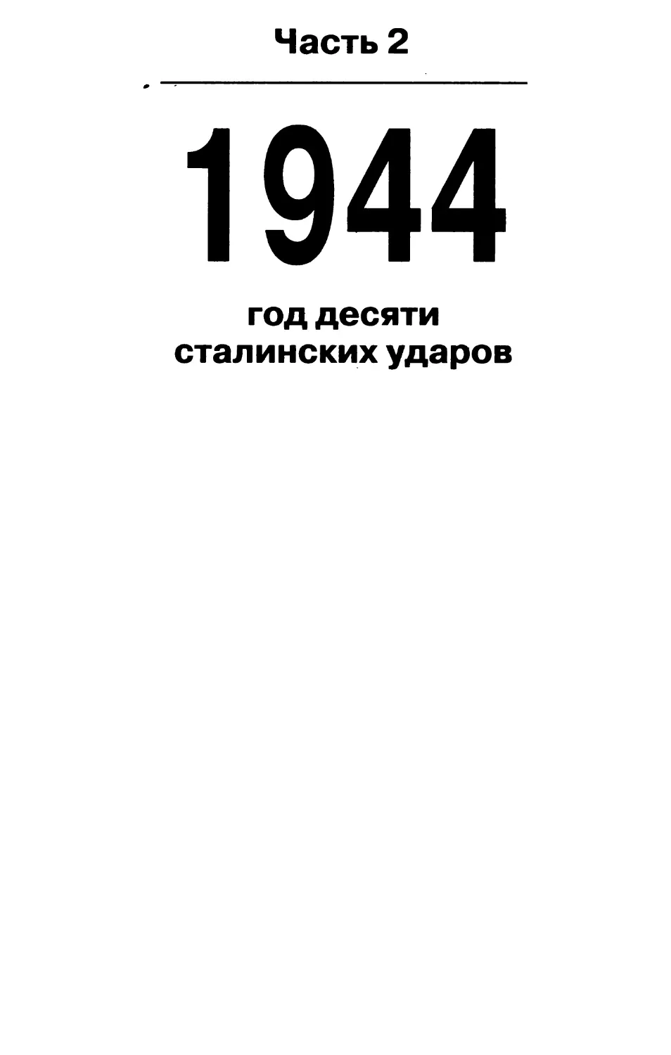 ЧАСТЬ 2. 1944 ГОД - ГОД ДЕСЯТИ СТАЛИНСКИХ УДАРОВ