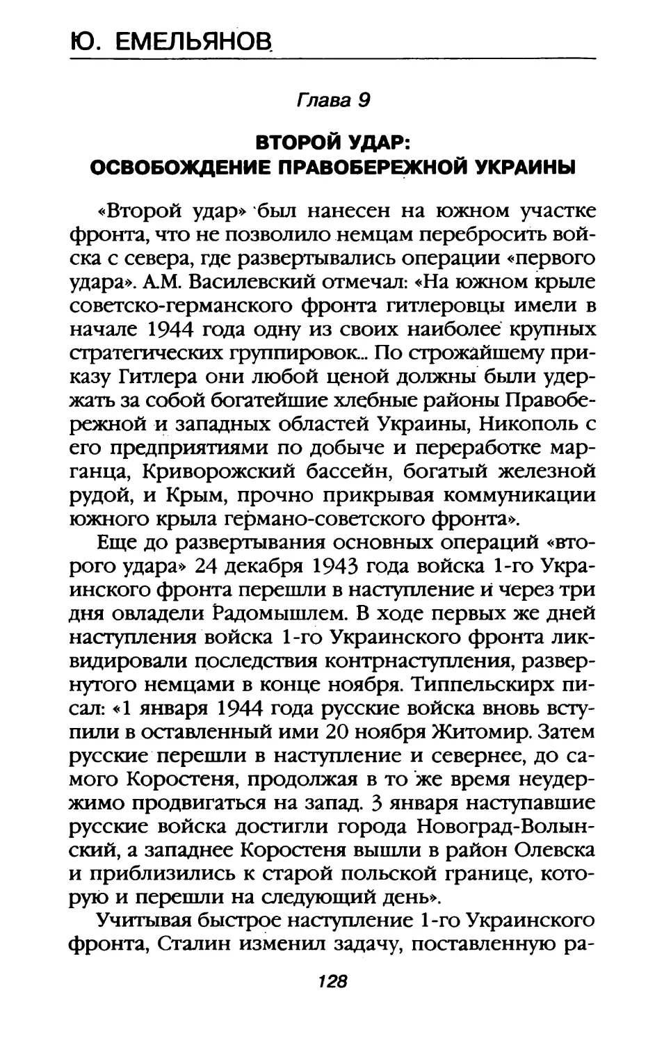 Глава 9. Второй удар: освобождение Правобережной Украины