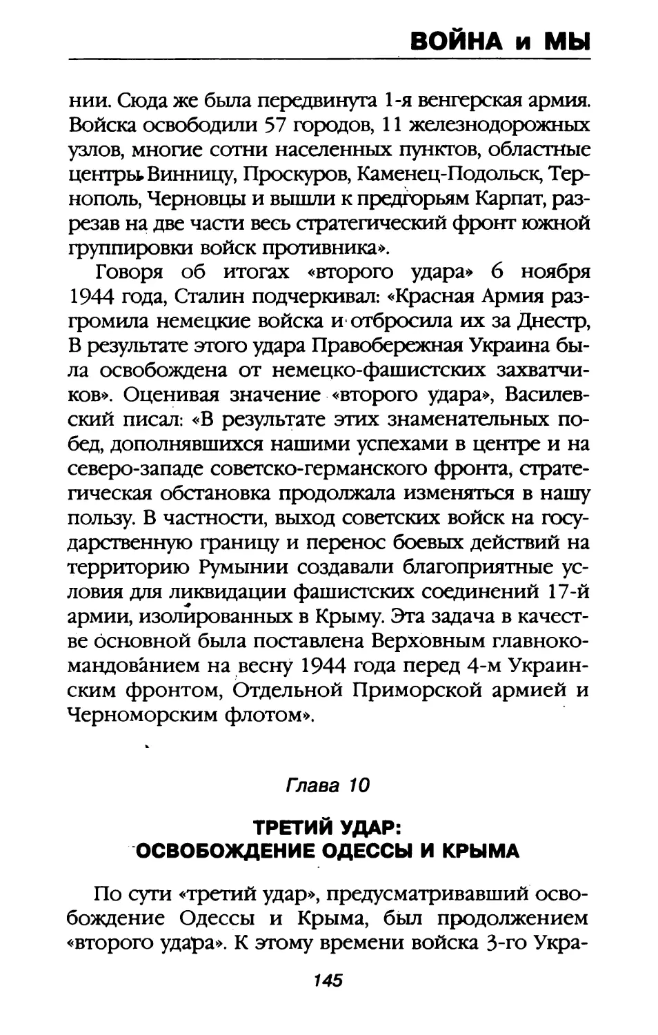 Глава 10. Третий удар: освобождение Одессы и Крыма