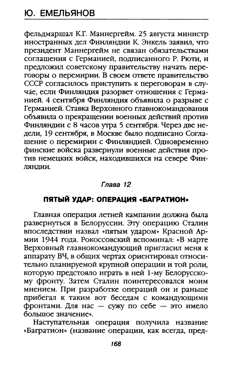 Глава 12. Пятый удар: операция «Багратион»