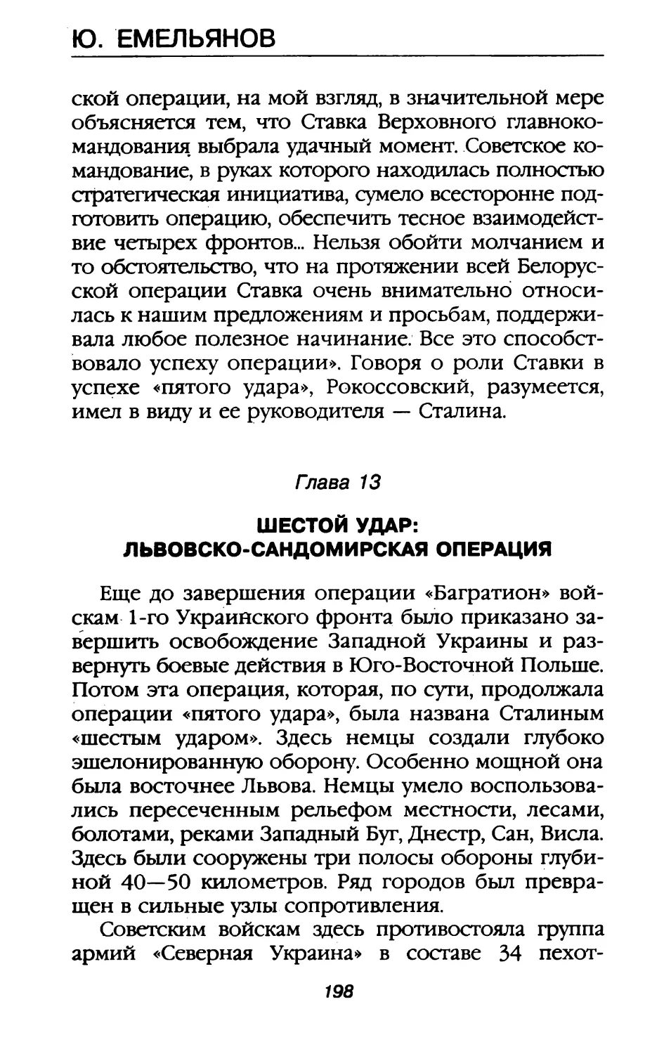 Глава 13. Шестой удар: Львовско-Сандомирская операция