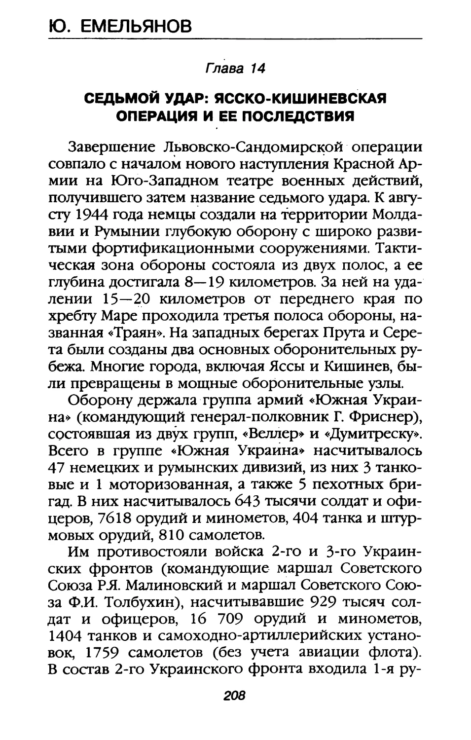 Глава 14. Седьмой удар: Ясско-Кишиневская операция и ее последствия