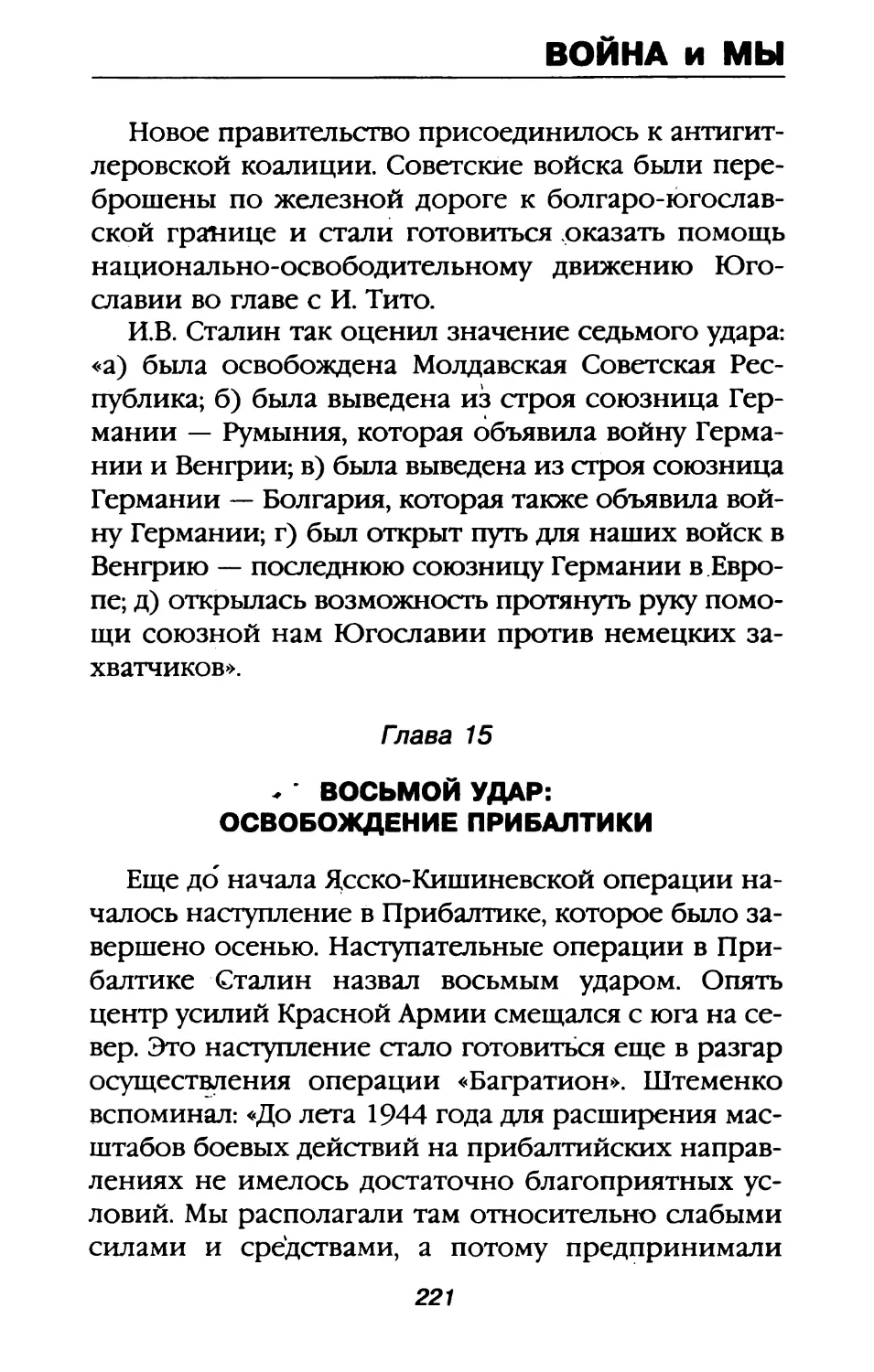 Глава 15. Восьмой удар: освобождение Прибалтики