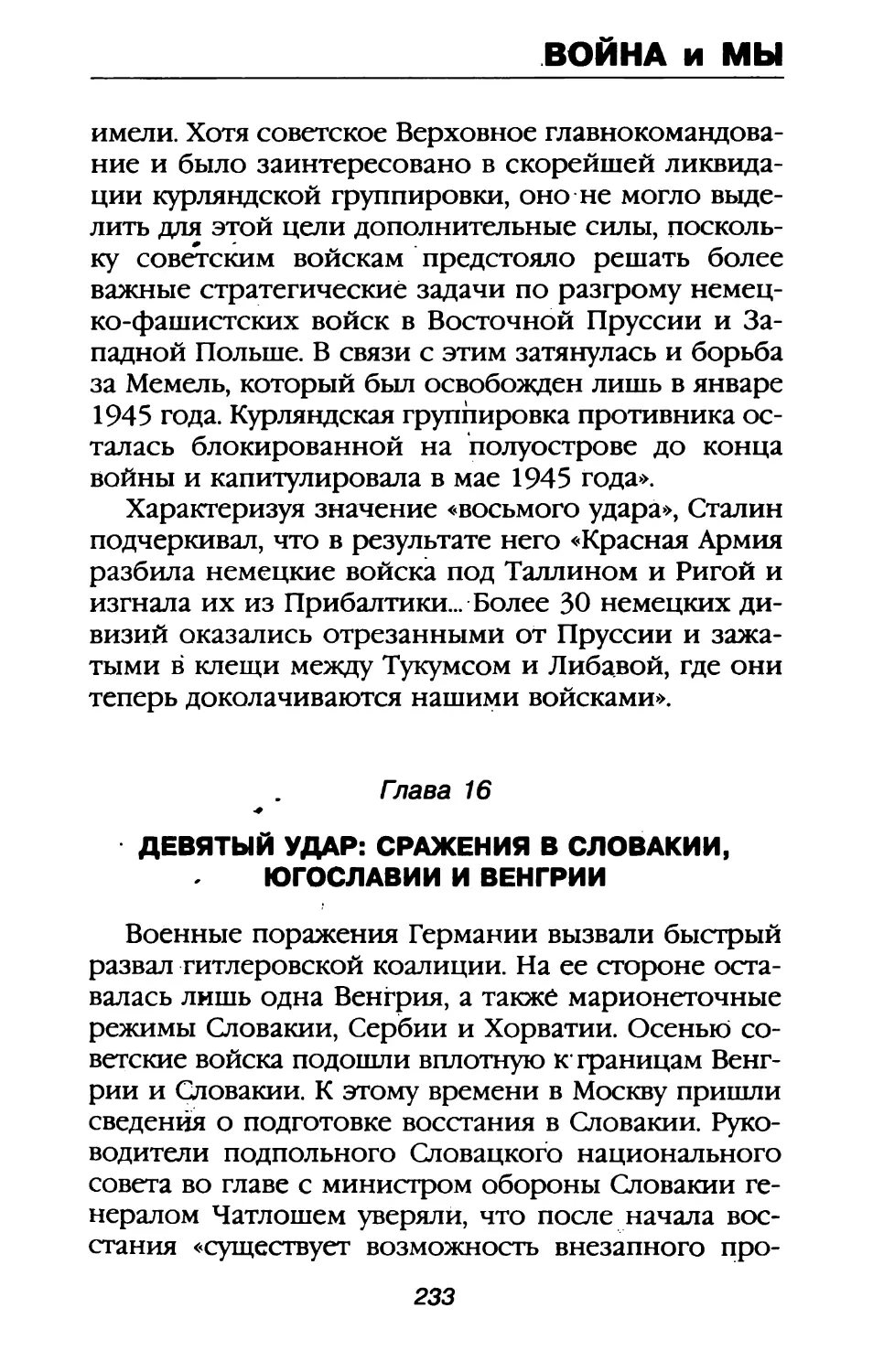 Глава 16. Девятый удар: сражения в Словакии, Югославии и Венгрии