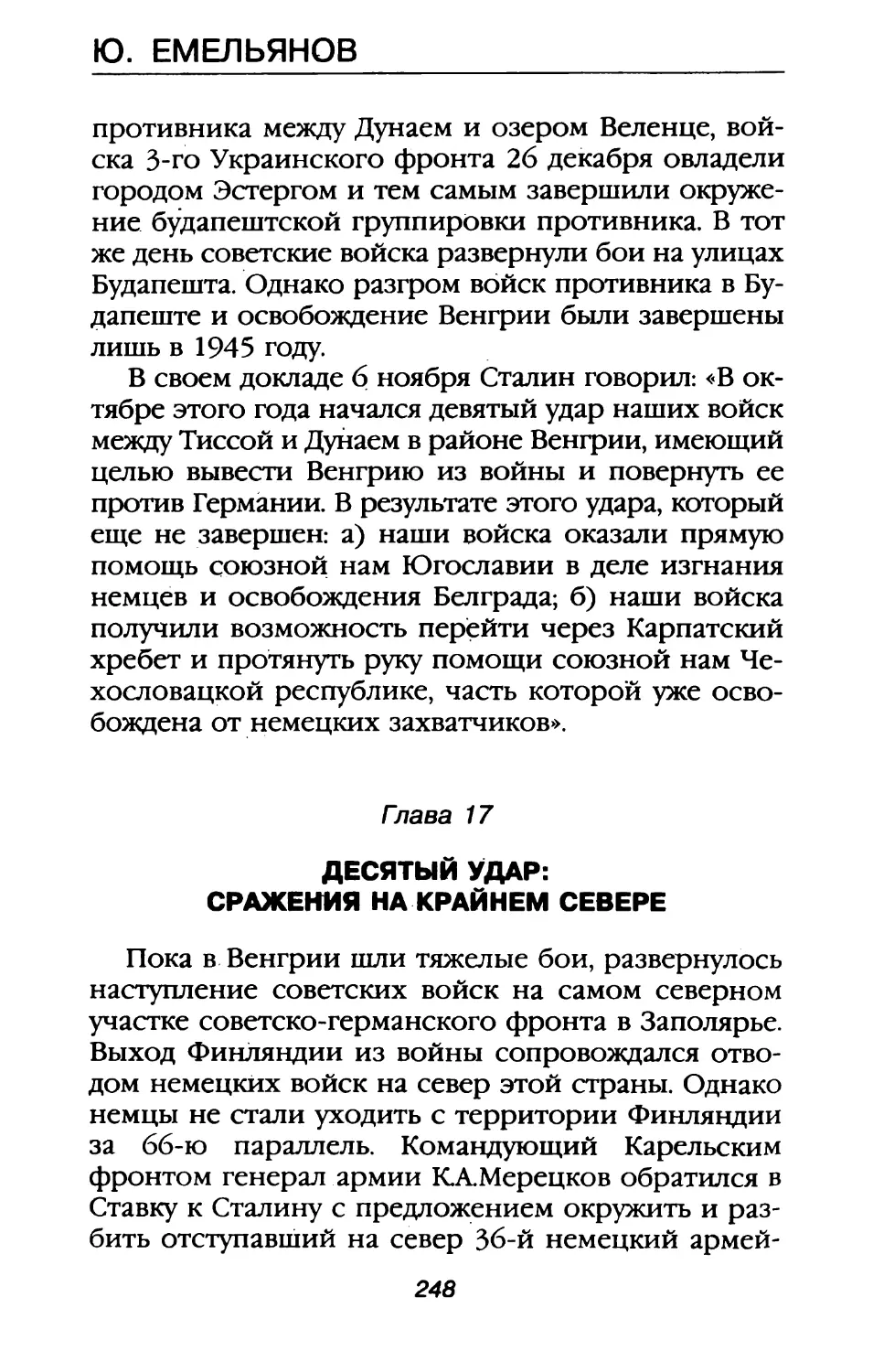 Глава 17. Десятый удар: сражения на Крайнем Севере