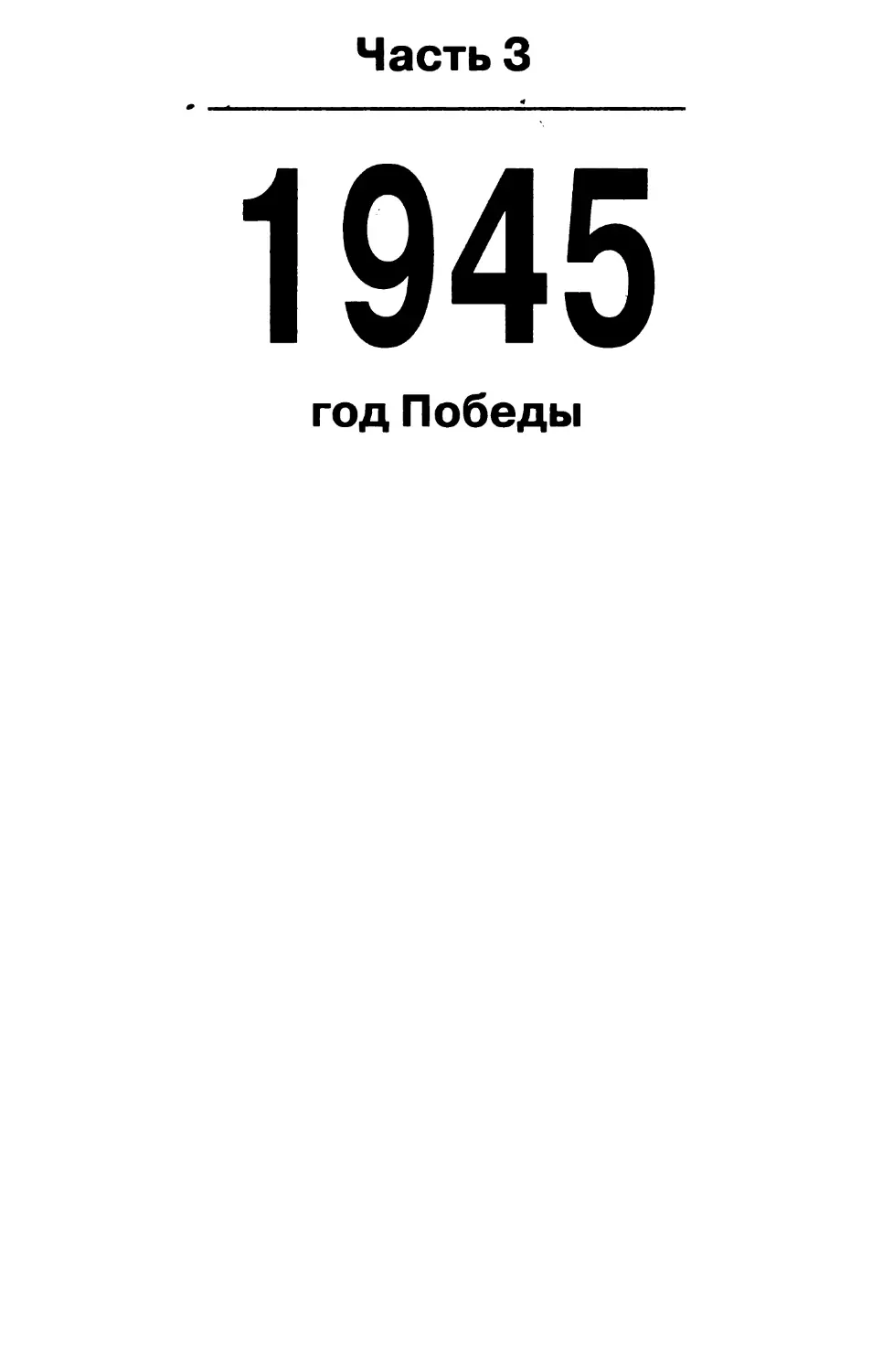 ЧАСТЬ 3. 1945 ГОД - ГОД ПОБЕДЫ