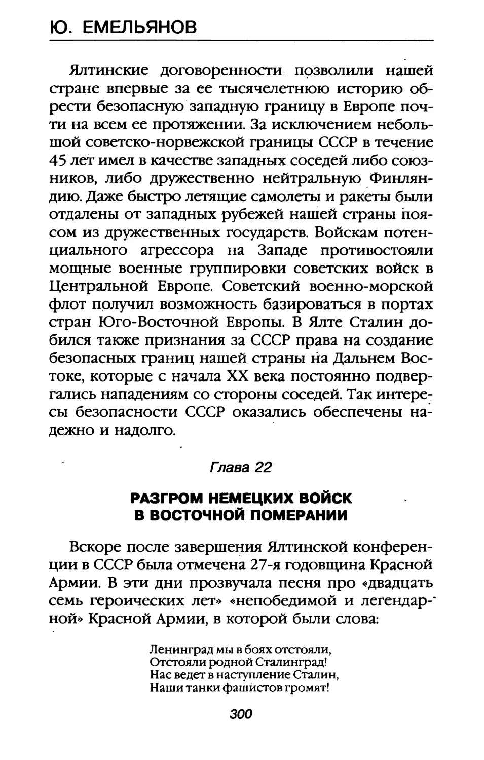 Глава 22. Разгром немецких войск в Восточной Померании