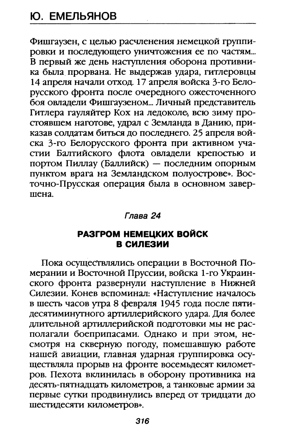 Глава 24. Разгром немецких войск в Силезии