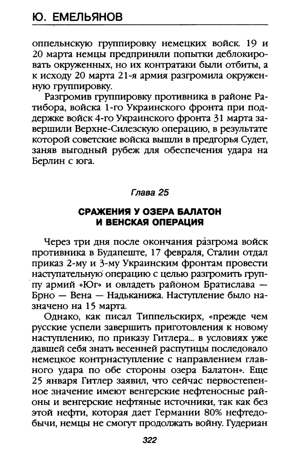 Глава 25. Сражения у озера Балатон и Венская операция