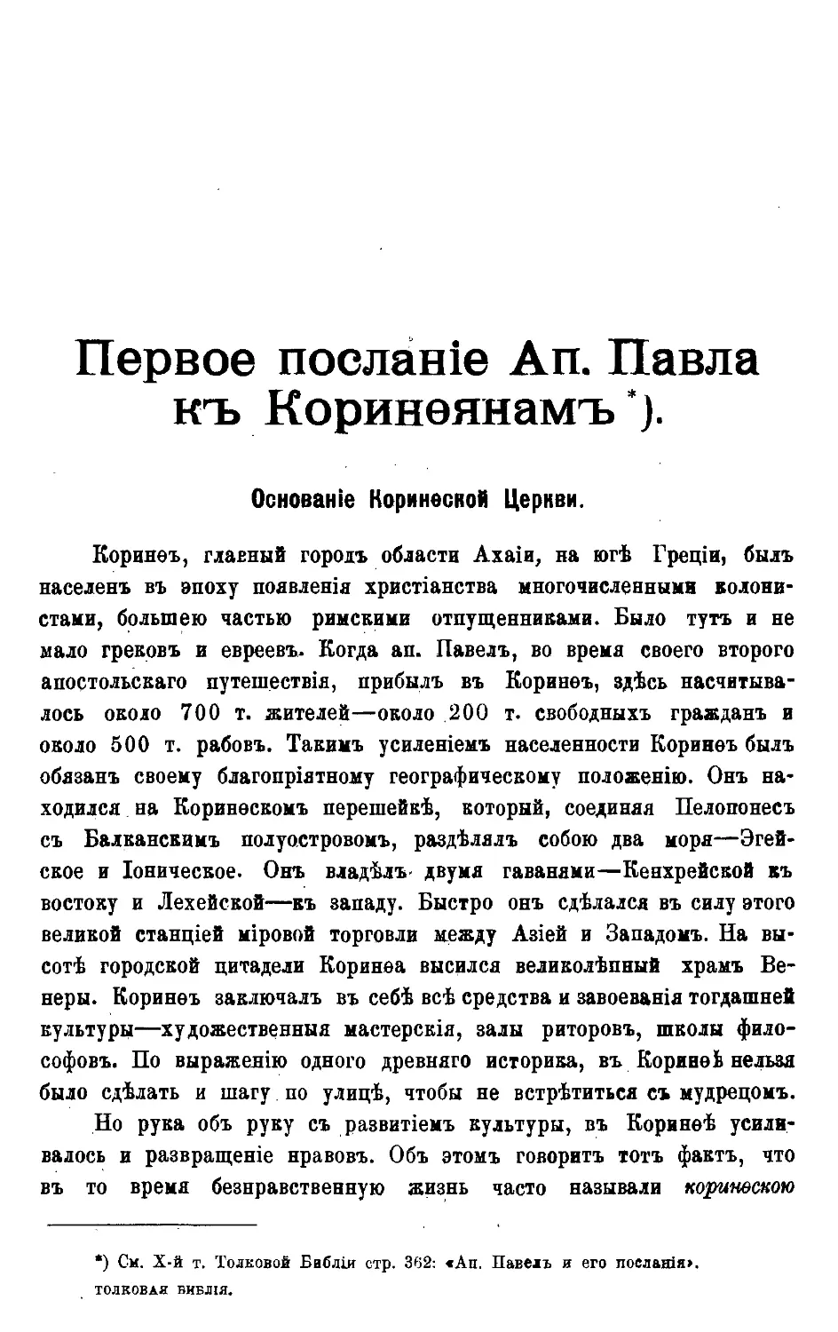 Первое послание Святого Апостола Павла к Коринфянам