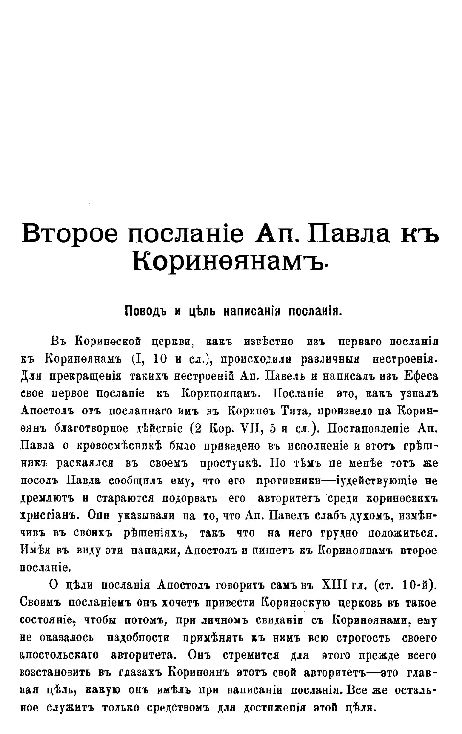 Второе послание Святого Апостола Павла к Коринфянам