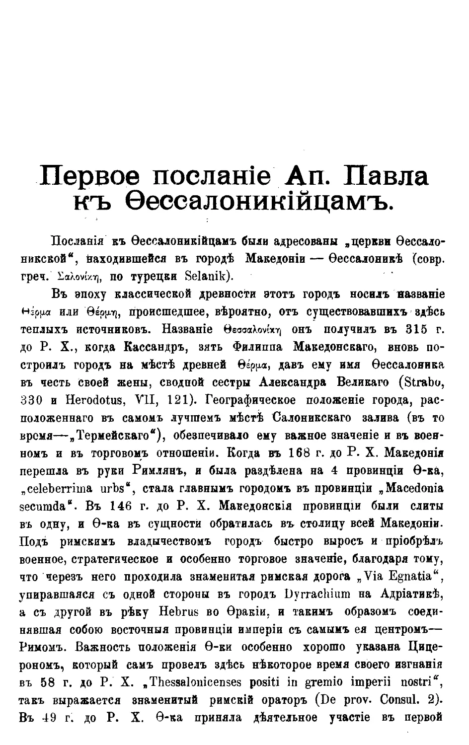 Первое послание Святого Апостола Павла к Фессалоникийцам