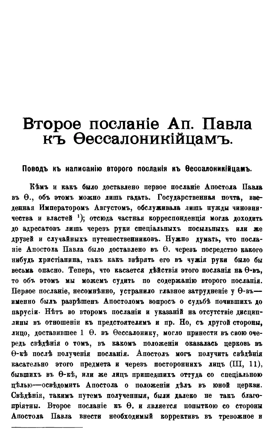 Второе послание Святого Апостола Павла к Фессалоникийцам