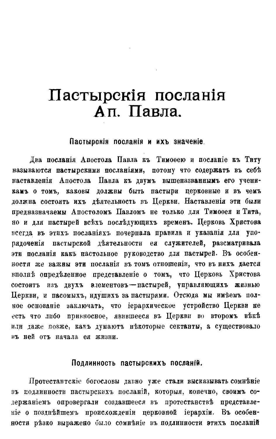 Пастырские послания Святого Апостола Павла