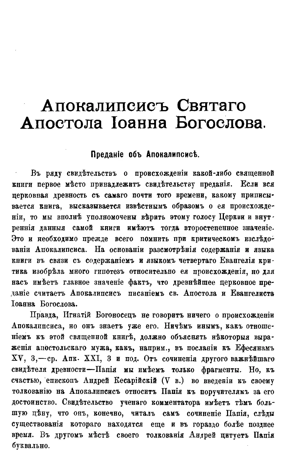 Апокалипсис Святого Апостола Иоанна Богослова