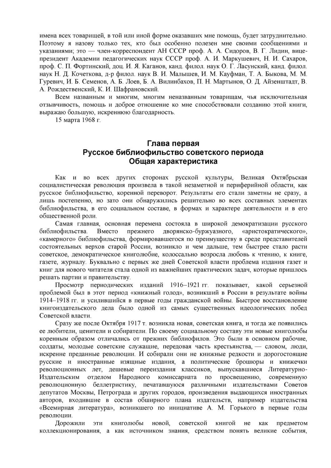 Глава первая
Русское библиофильство советского периода
Общая характеристика