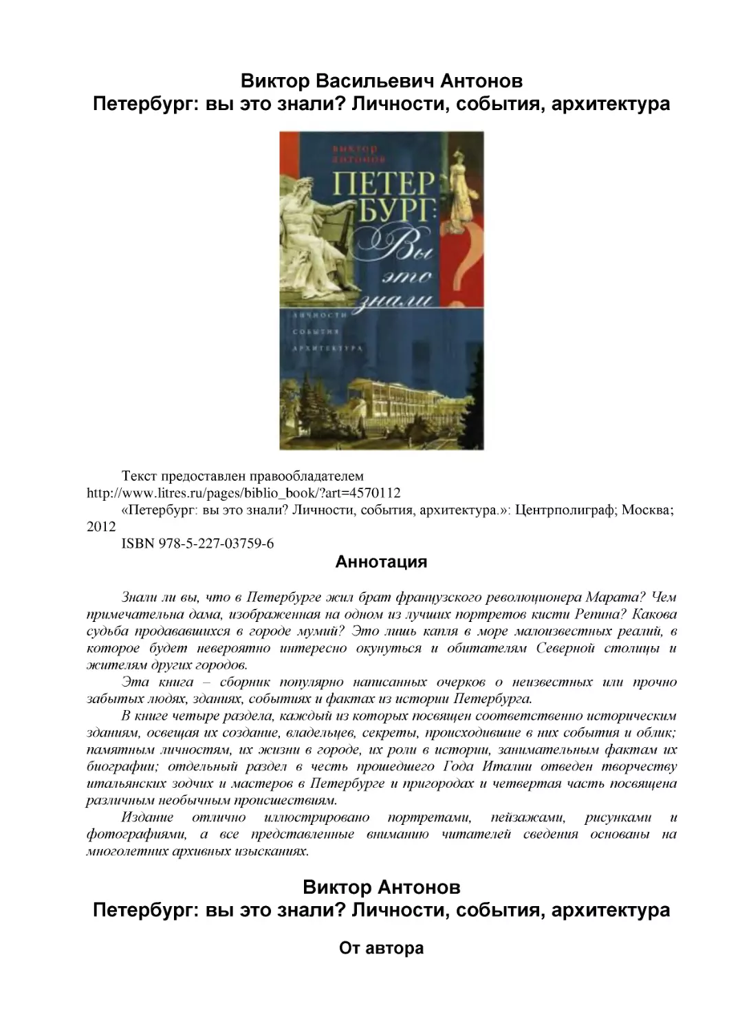 ﻿Виктор Васильевич Антоно
﻿Петербург: вы это знали? Личности, события, архитектур
﻿Виктор Антоно
﻿Петербург: вы это знали? Личности, события, архитектура ø1