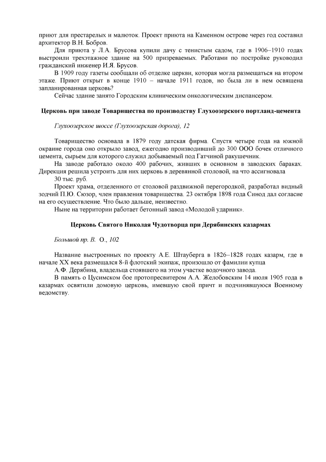 ﻿Церковь при заводе Товарищества по производству Глухоозерского портланд-цемента ø1
﻿Церковь Святого Николая Чудотворца при Дерябинских казарма