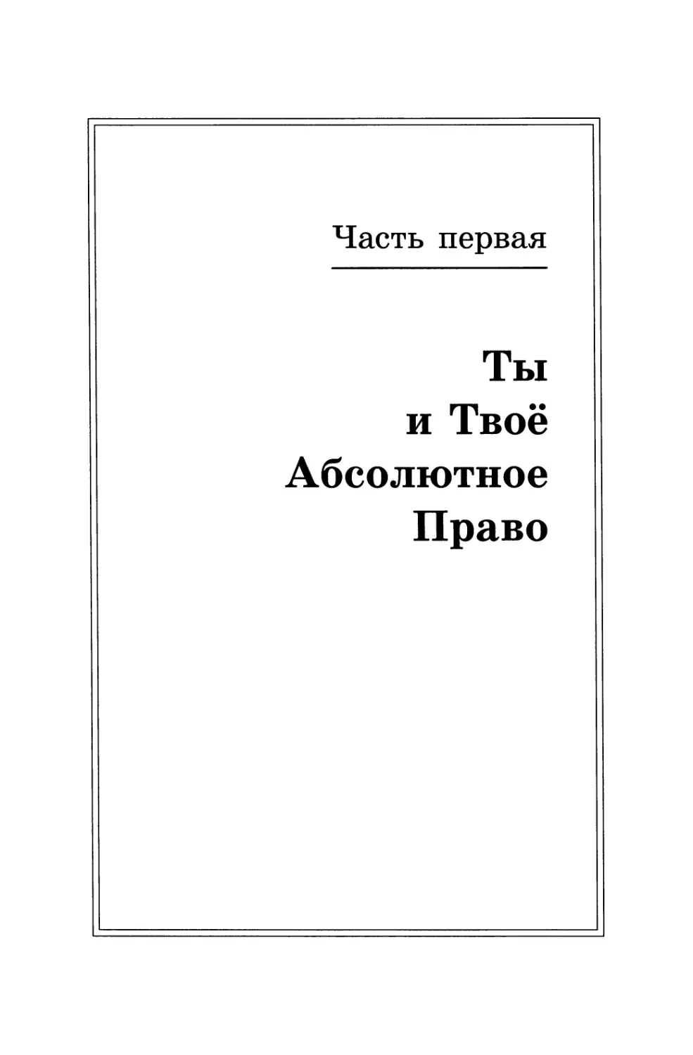 Часть первая. ТЫ И ТВОЕ АБСОЛЮТНОЕ ПРАВО